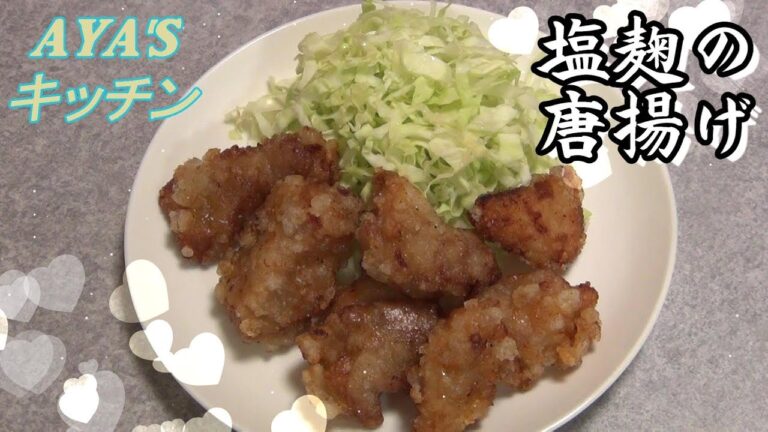 『塩麹の唐揚げ』柔らかくてジューシー！衣はサクサクです！！