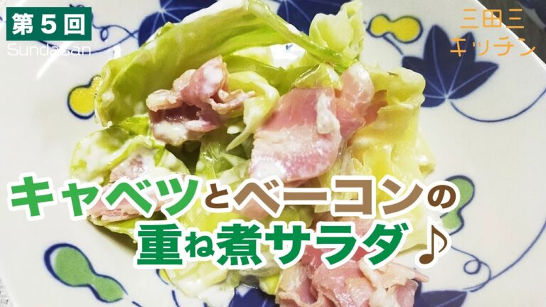 今日のレシピはキャベツとベーコンの重ね煮サラダ♪です。三田三(さんださん）のキッチンスタートです。
