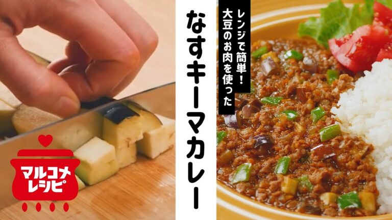 【簡単】レンジで！大豆のお肉のなすキーマカレーの作り方｜マルコメ