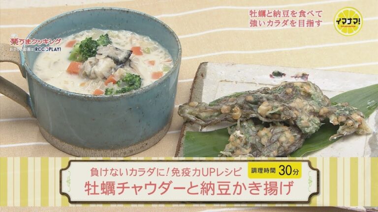 牡蠣チャウダーと納豆かき揚げ