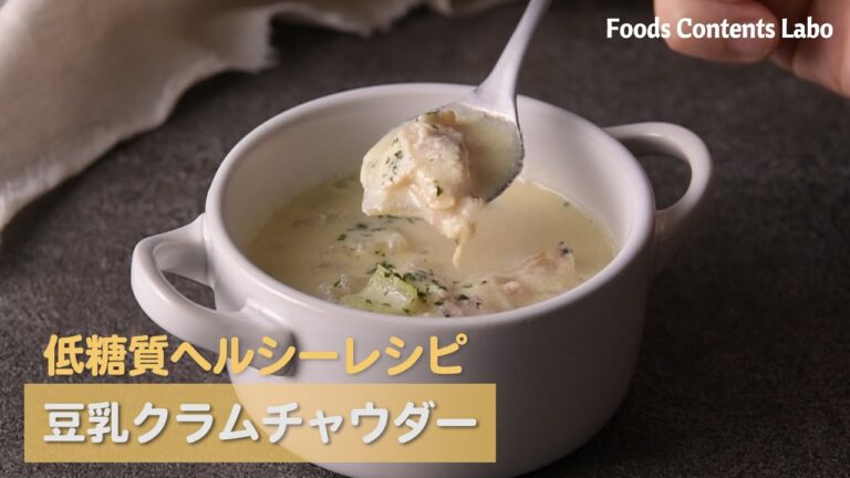 【レシピ・料理動画制作】豆乳クラムチャウダー