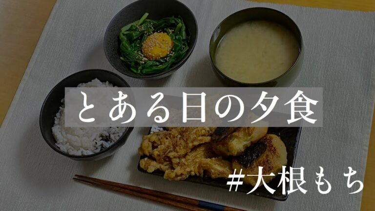 【#とある日の夕食4】　大根もち
