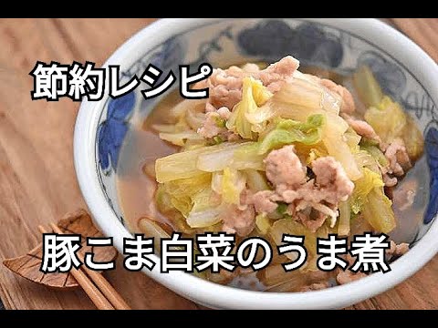 【白菜の消費に】作り置きもできる！！豚こま白菜のうま煮の作り方