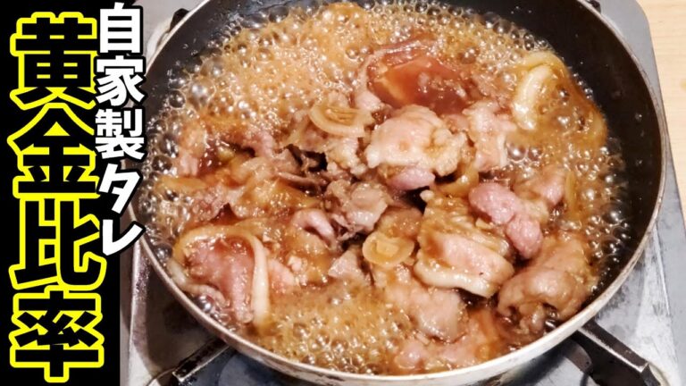 【豚の生姜焼き】簡単！旨い！自家製タレ～お肉が柔らかく仕上がる作り方～