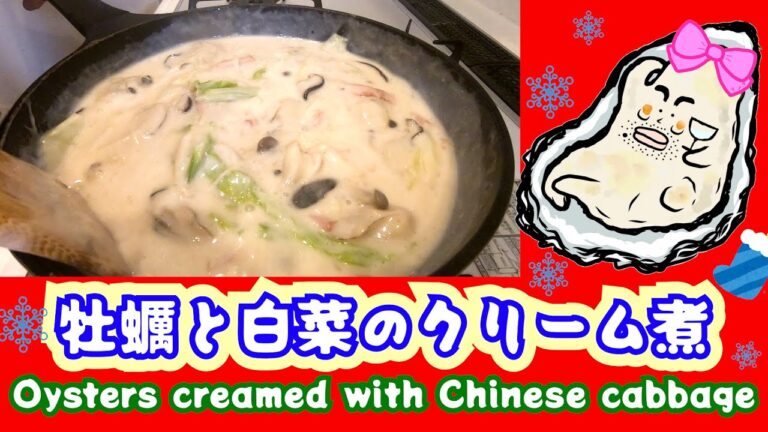 Xmas🎄牡蠣と白菜のクリーム煮を作ってみよう！🔔