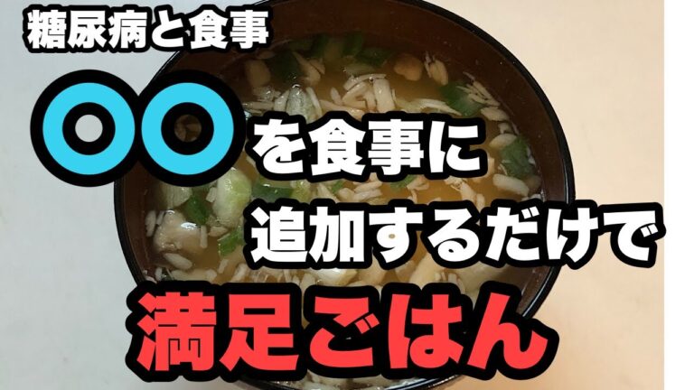 糖尿病と食事  食事にアレをプラスするだけで満足ごはん