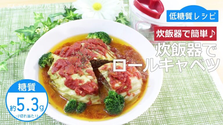 【低糖質レシピ】ぶんぶんチョッパー(炊飯器でロールキャベツ)