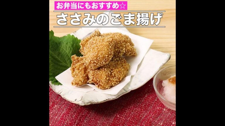 ささみのごま揚げ