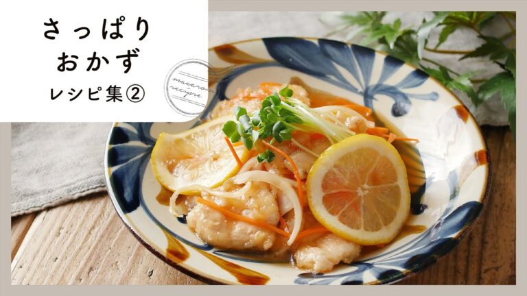 【さっぱりおかずレシピ集 第2弾】はしが進む！レモンや梅干し、香味野菜を使ったレシピ♪｜macaroni（マカロニ）
