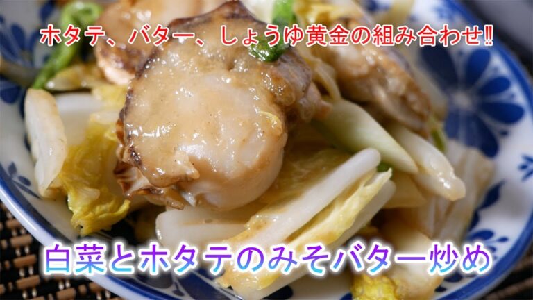 白菜とホタテのみそバター炒め　ホタテ、バター、しょうゆ黄金の組み合わせ‼