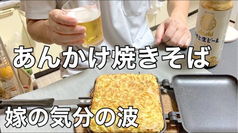【ホットサンドメーカーであんかけ焼きそば】嫁の気分の波/40代既婚者の家飲み/簡単つまみで晩酌