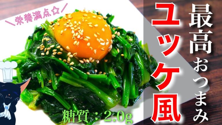 【油と和えて鉄の吸収率UP！】栄養満点 ☆「ほうれん草のユッケ風」の作り方【ゆで方】Low Carb Spinach Recipe