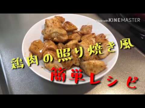 【簡単レシピ】鶏肉料理  照り焼き風