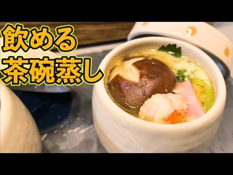【飲める茶碗蒸し】和食の付け合わせに♪蒸し器で10分！