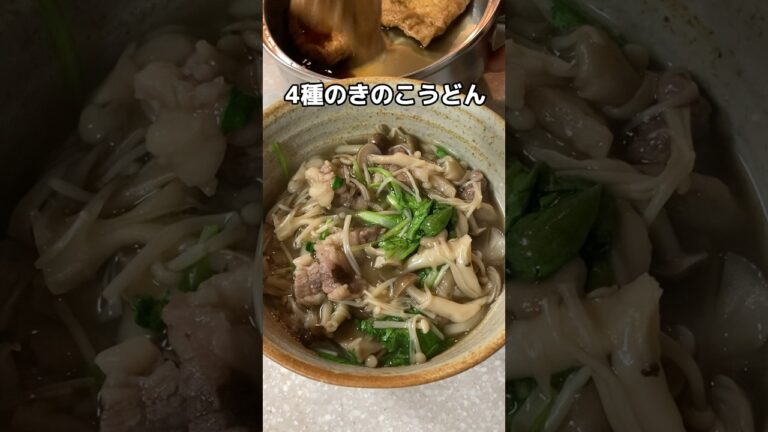 4種のきのこ🍲あんかけうどん #家庭料理 #料理動画 #うどんレシピ #簡単料理 #簡単レシピ