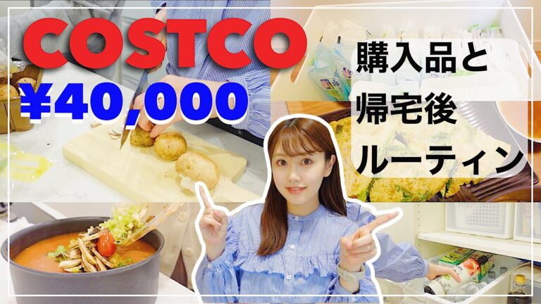 【コストコ購入品】帰宅後ルーティンまで！オススメ品〜定番品🛒夜ご飯【主婦業】