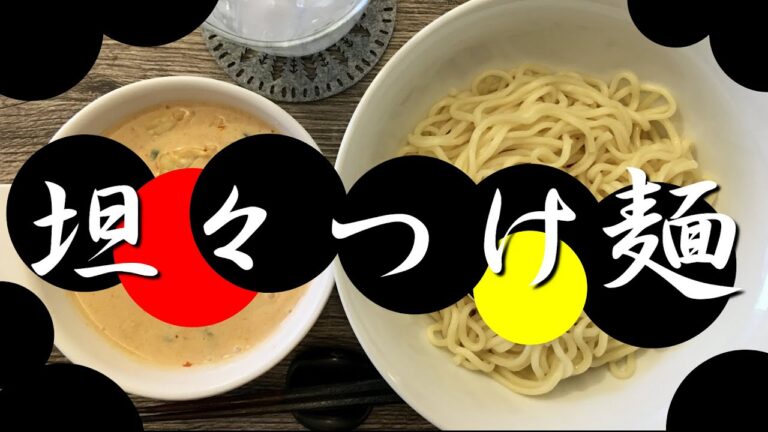【夫料理】坦々つけ麺！ひき肉を使わず簡単クリーミーなつけ汁を作ります！