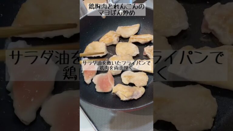 鶏胸肉とれんこんのマヨポン炒め