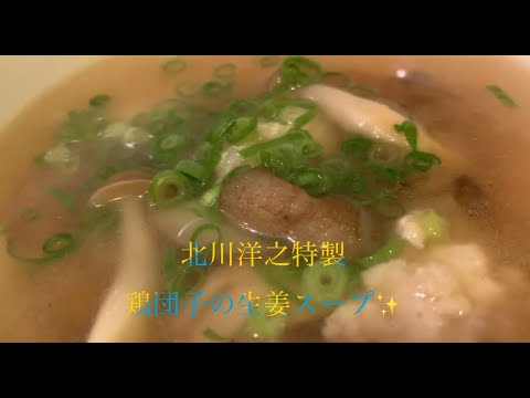 美味しい鶏団子の生姜スープの作り方