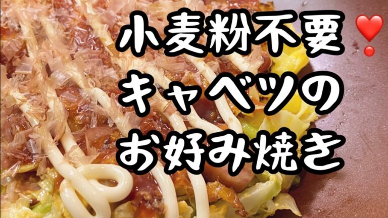 小麦粉不要❣️キャベツのお好み焼き