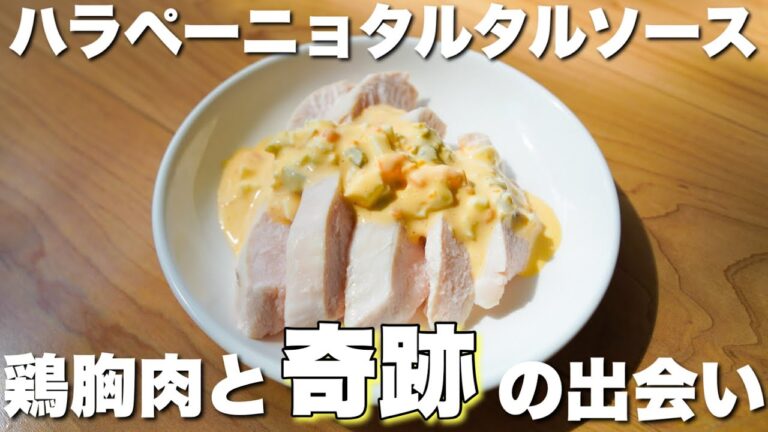【絶品筋肉飯】衝撃の美味!!鶏胸肉と出会ったハラペーニョタルタルソース。