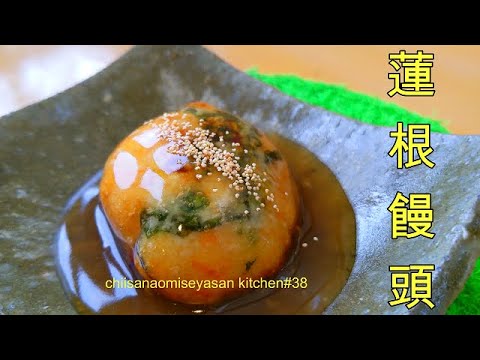 蓮根饅頭　饅頭と呼ぶにふさわしい　もちっと感でございます