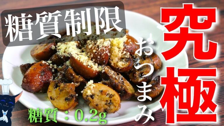【究極のおつまみ】糖質量は衝撃の０.２g！「マッシュルームのバジルチーズ」の作り方【糖質制限ダイエットレシピ】Low Carb Mushroom Cheese Recipe
