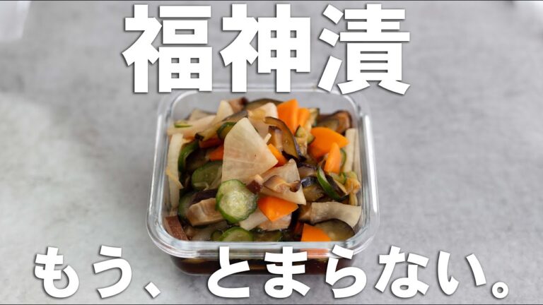 【もう、とまらない】福神漬の作り方【漬物】