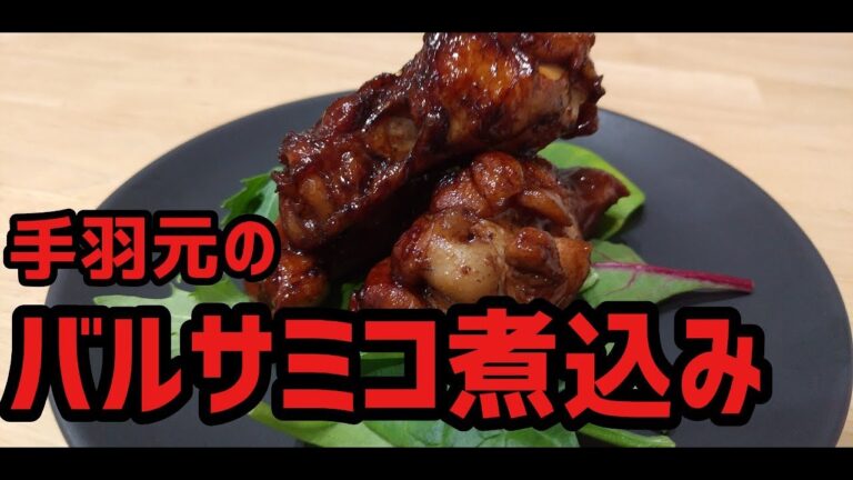 【おしゃれ】手羽元のバルサミコ煮込み