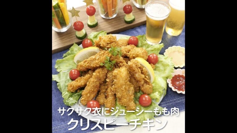 サクサク衣にジューシーもも肉　クリスピーチキン