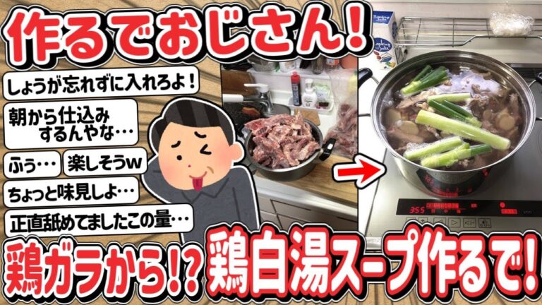 【2ch】作るでおじさん！→ 鶏ガラから！？鶏白湯スープ作るで！