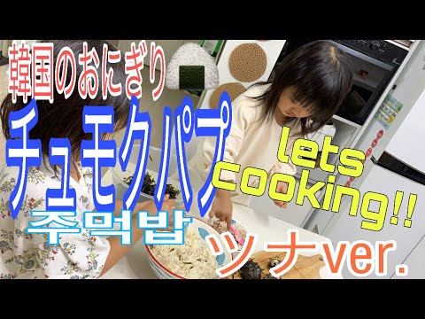 【한일부부 】딸 주먹밥 만들기 ♡韓国のおにぎりチュモクパプ作るよぉ!!!】【요리만들기】