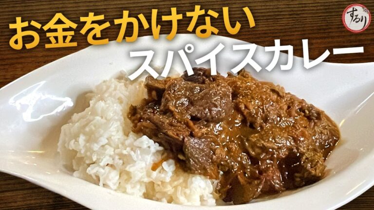簡単すぎる本格欧風ビーフカレーの作り方【プロの味を家庭で再現】