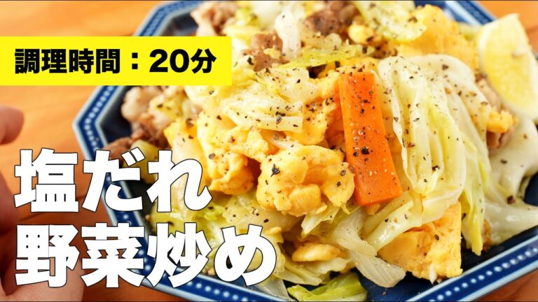 【レシピ】塩だれ野菜炒め【豚】