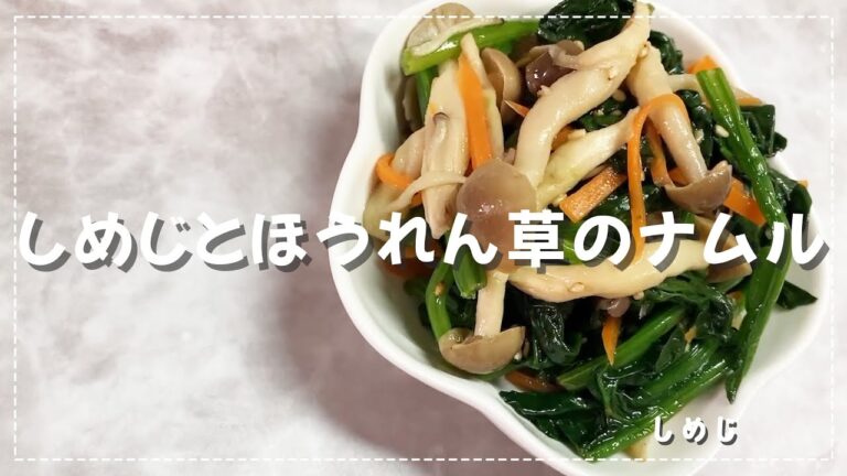 【レンジで】しめじとほうれん草のナムル