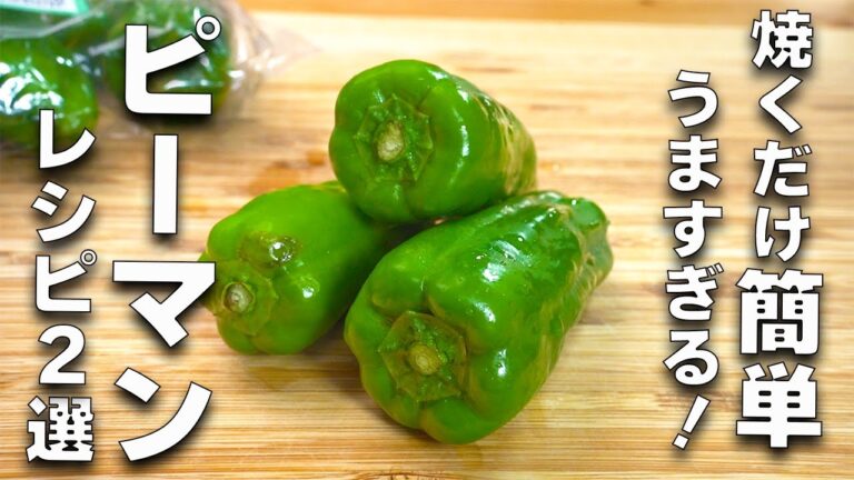 【ピーマン大量消費】この夏絶対作って欲しい！炒めるだけ簡単中華