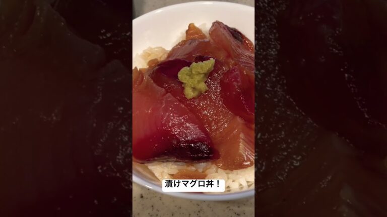 漬けマグロ丼作りましたよ！#shorts