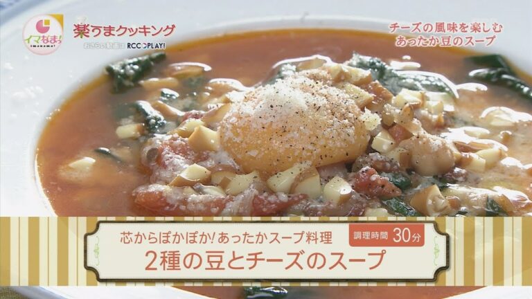 ２種の豆とチーズのスープ