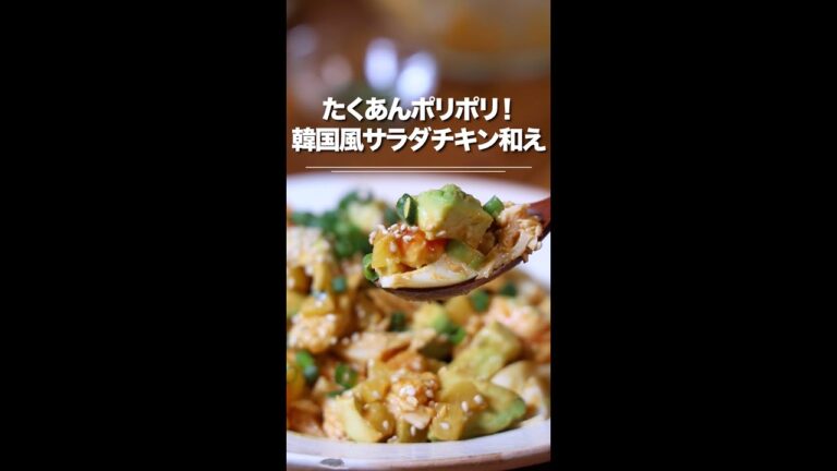 たくあんの食感がおいしい！サラダチキンの韓国風和え