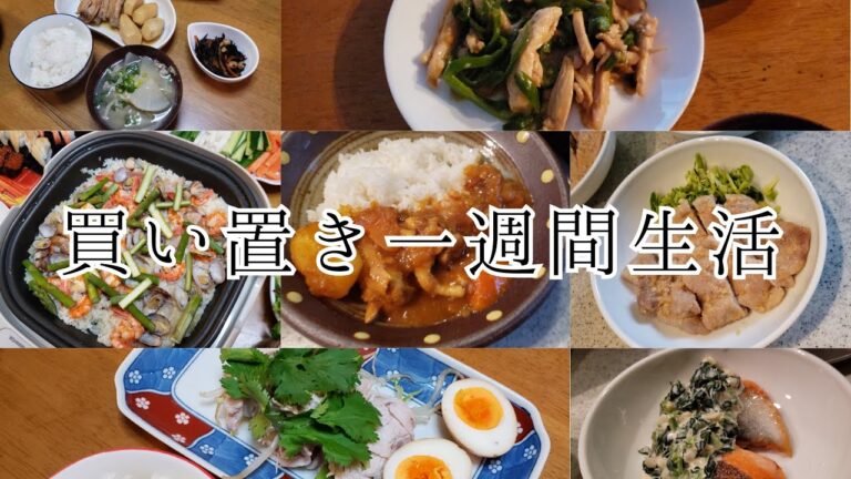 【無駄なし買い置き生活】1週間の晩ごはん【生協】
