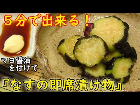 一瞬で出来る！『なすの即席漬物』なすを存分に味わえる！料理 漬け物 レシピ 簡単