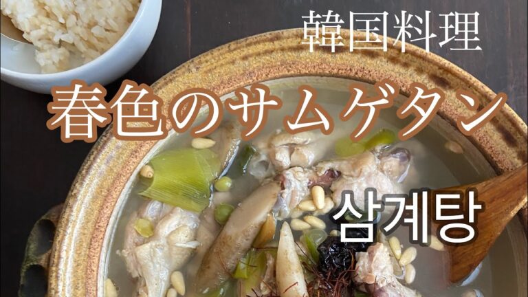 春色のサムゲタン【韓国料理】【サムゲタン】【参鶏湯】【4K】