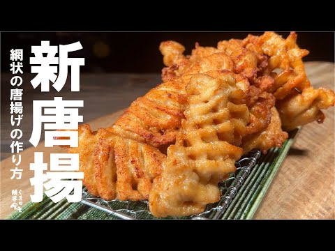 胸肉を網状にする作り方【新体験を】鶏むね肉が何倍も旨い。あみ唐揚げ。
