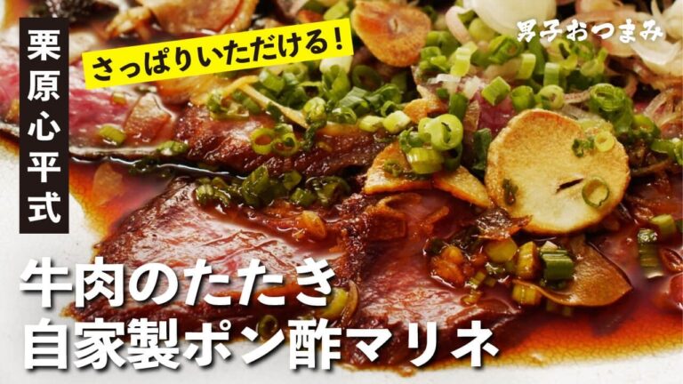 一品で食卓が豪華に！大絶賛のごちそう！牛肉のたたきポン酢マリネ | 【ハレの日レシピ】栗原心平