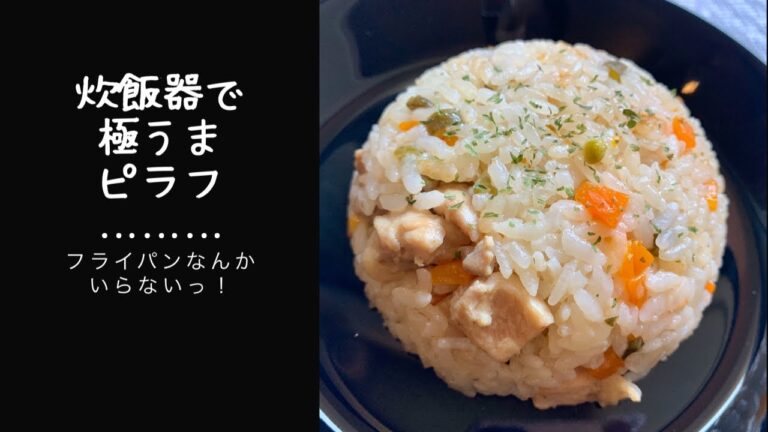 【忙しい人のための】炊飯器で極うまピラフ