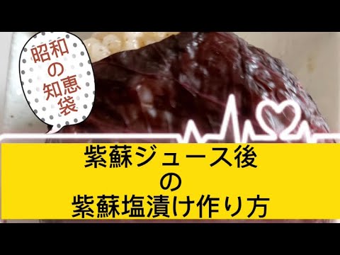 紫蘇ジュース後の紫蘇塩漬けの作り方