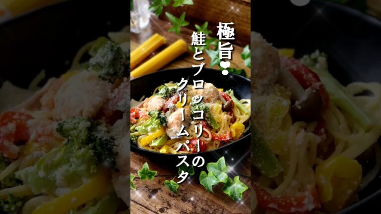 極旨♪鮭とブロッコリーのクリームパスタ #クックパッドアンバサダー2023 #レンジで簡単 #極旨
