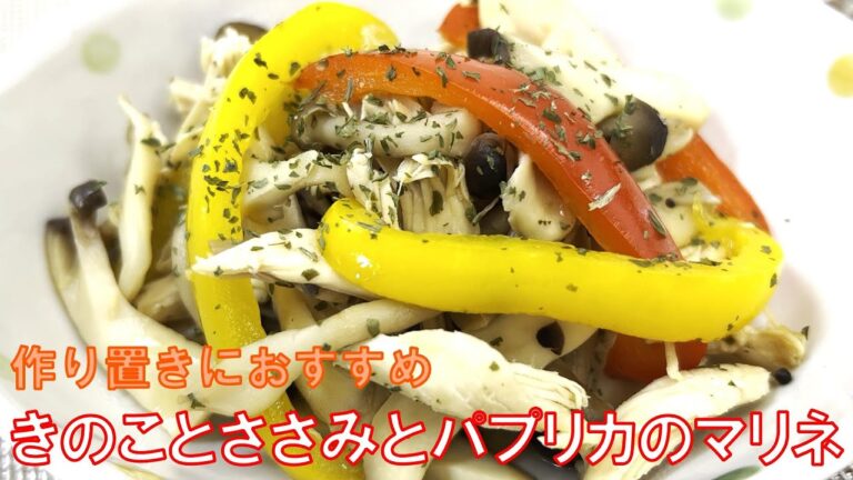 【きのことささみとパプリカのマリネ】　たっぷりのきのこを甘酸っぱくてちょっぴりピリ辛なタレでつけ込んだきのことささみのマリネ。きのこが苦手な人にもお勧めしたい最高のお酒のおつまみです！
