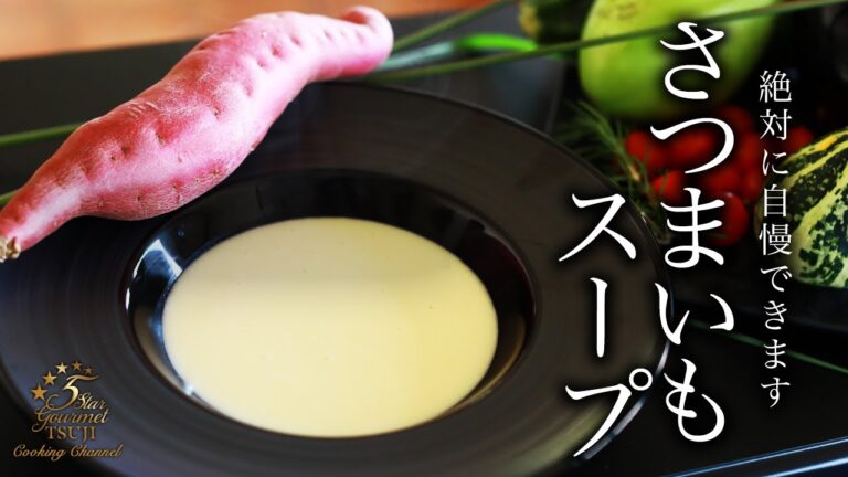 【さつまいものスープ】プロが教える作り方・レシピ【ポタージュ】