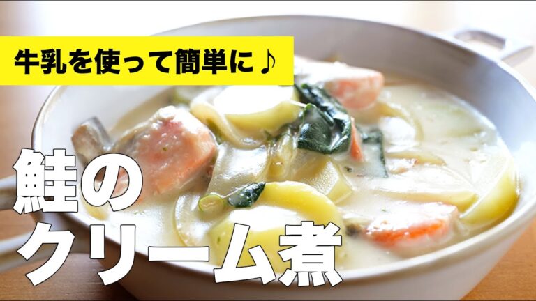 牛乳で簡単！生クリームいらずの【鮭のクリーム煮】のレシピ
